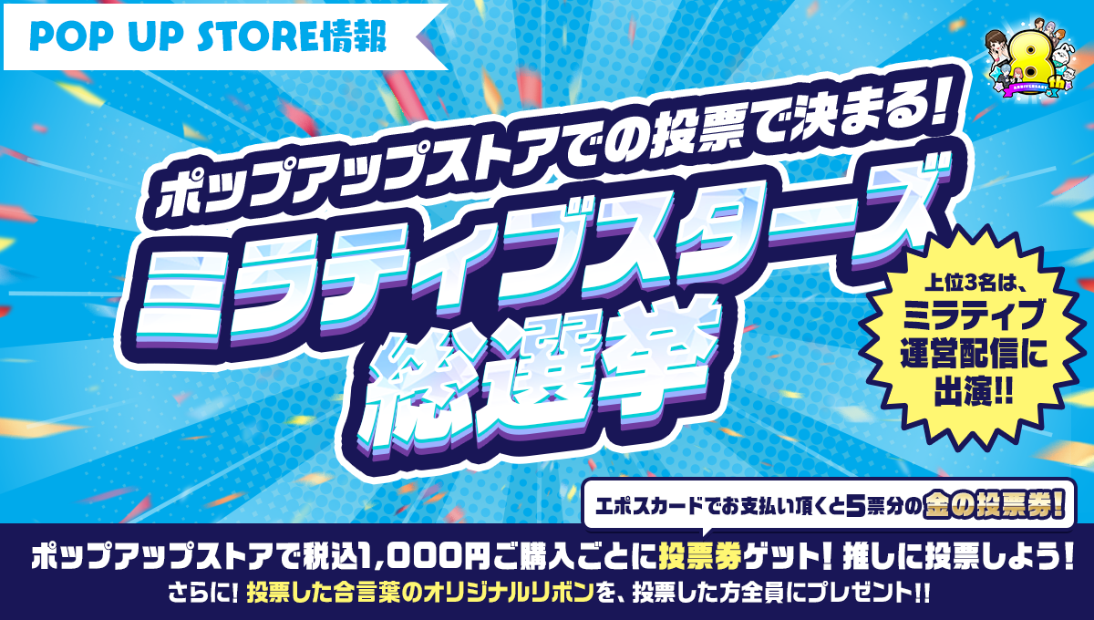 ミラティブ8周年を記念して、初の単独ポップアップストアが2023年8月26